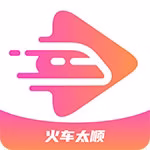 火车太顺