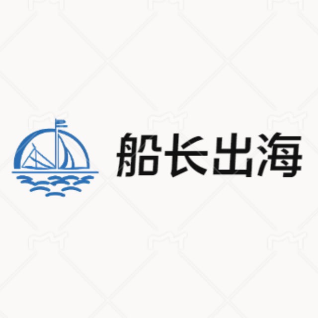 船长出海资源交流群