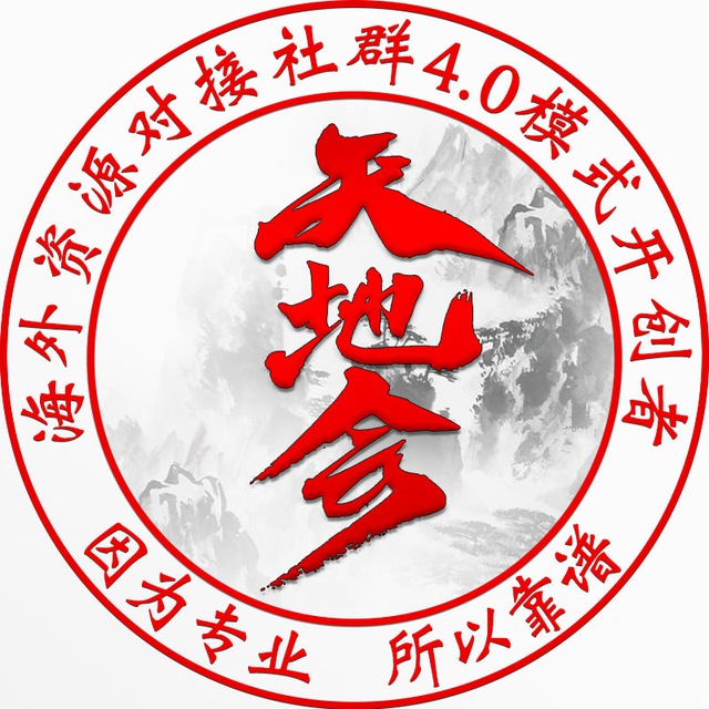 天地会-海外资源总群