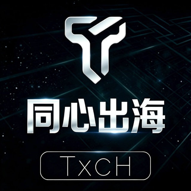 同心出海供需交流群