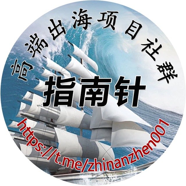 指南针出海资源群