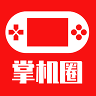 掌机圈