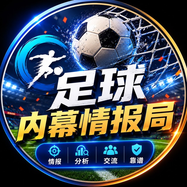 足球内幕情报局