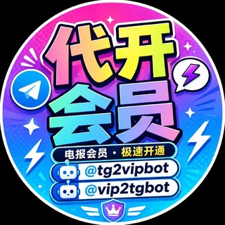 最低价电报会员机器人