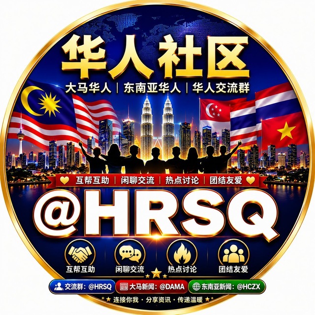 华人社区 ｜ 大马华人｜东南亚华人